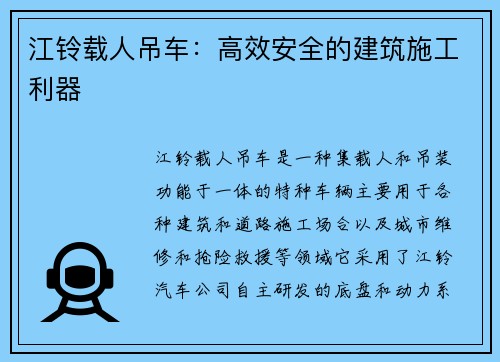 江铃载人吊车：高效安全的建筑施工利器