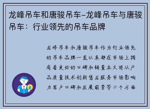 龙峰吊车和唐骏吊车-龙峰吊车与唐骏吊车：行业领先的吊车品牌